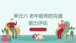 老年服务礼仪与沟通：老年服务的沟通能力评估PPT教学课件.pptx