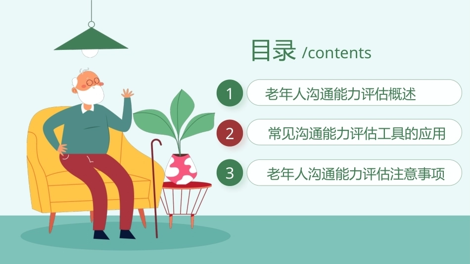 老年服务礼仪与沟通：老年服务的沟通能力评估PPT教学课件.pptx_第2页
