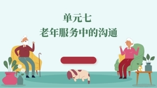 老年服务礼仪与沟通：老年服务中的沟通PPT教学课件.pptx