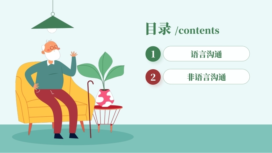 老年服务礼仪与沟通：老年服务中的沟通PPT教学课件.pptx_第2页
