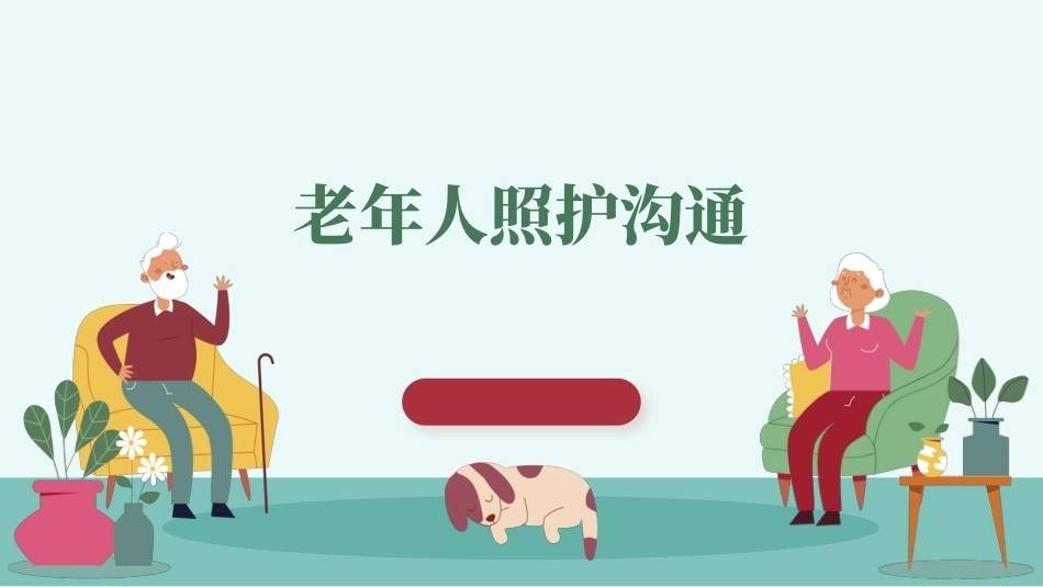 老年服务礼仪与沟通：老年人照护沟通PPT教学课件.pptx_第1页