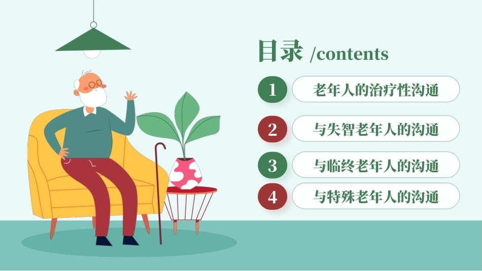 老年服务礼仪与沟通：老年人照护沟通PPT教学课件.pptx_第2页