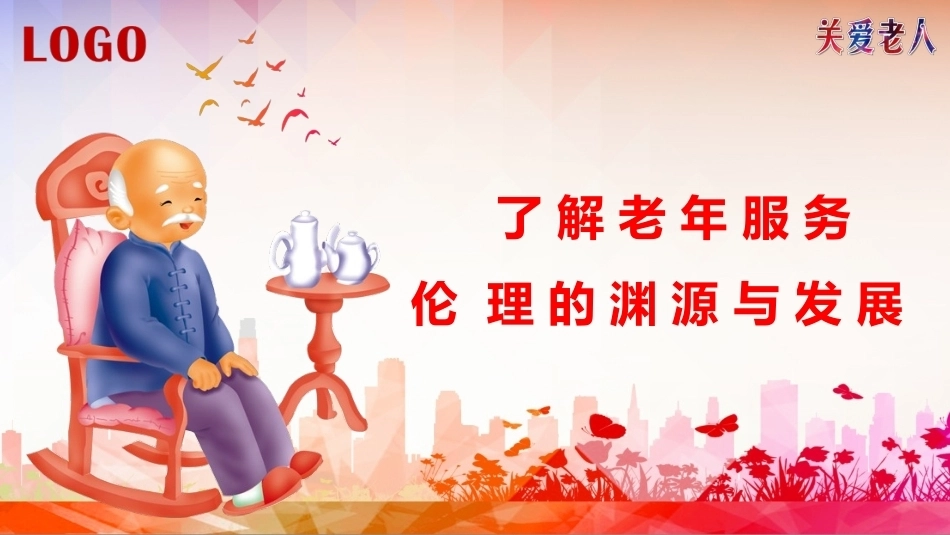 老年服务伦理与礼仪：了解老年服务伦理的渊源与发展PPT教学课件.pptx_第1页