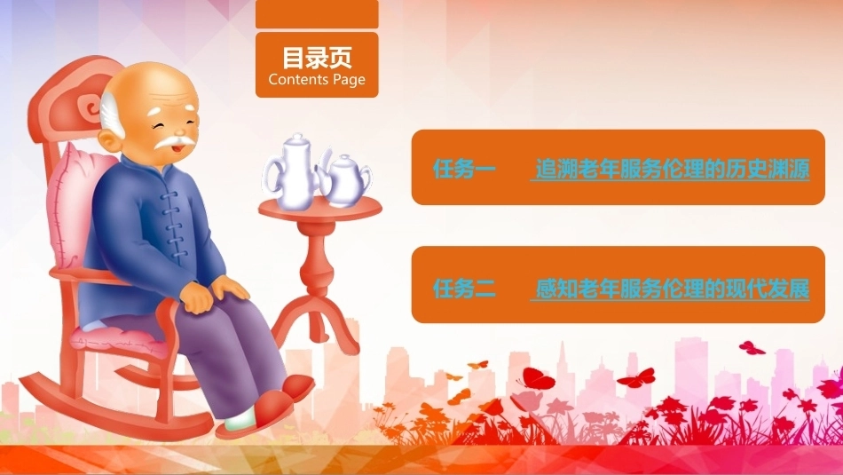 老年服务伦理与礼仪：了解老年服务伦理的渊源与发展PPT教学课件.pptx_第2页