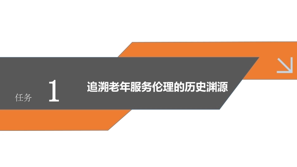 老年服务伦理与礼仪：了解老年服务伦理的渊源与发展PPT教学课件.pptx_第3页