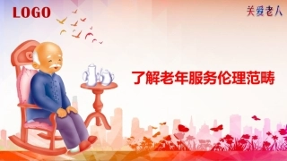 老年服务伦理与礼仪：了解老年服务伦理范畴PPT教学课件.pptx
