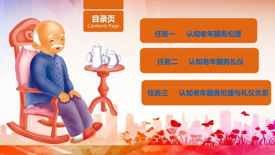 老年服务伦理与礼仪：认知老年服务伦理与礼仪PPT教学课件.pptx_第2页