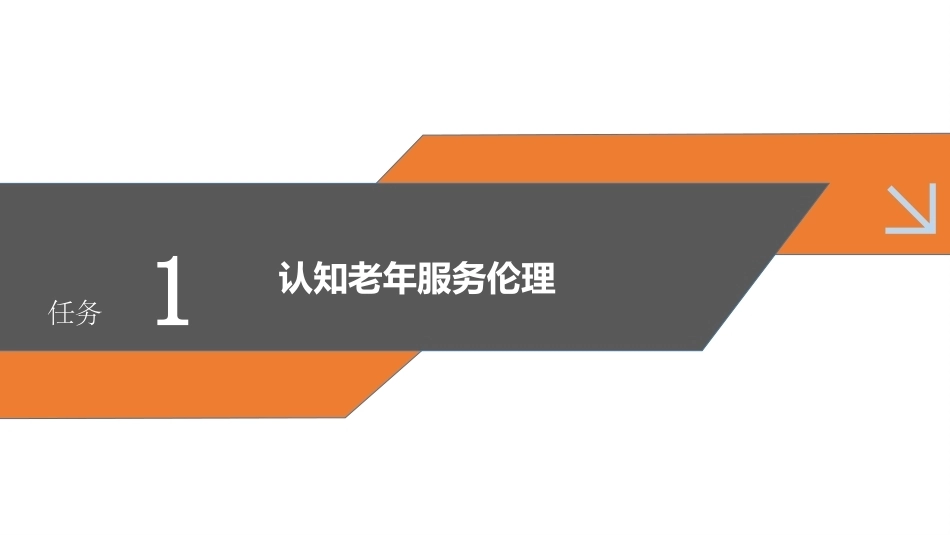 老年服务伦理与礼仪：认知老年服务伦理与礼仪PPT教学课件.pptx_第3页