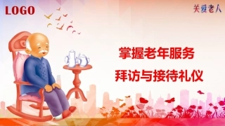 老年服务伦理与礼仪：掌握老年服务拜访与接待礼仪PPT教学课件.pptx