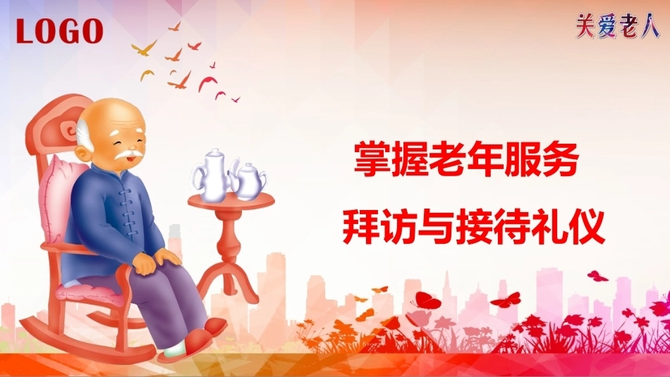 老年服务伦理与礼仪：掌握老年服务拜访与接待礼仪PPT教学课件.pptx_第1页