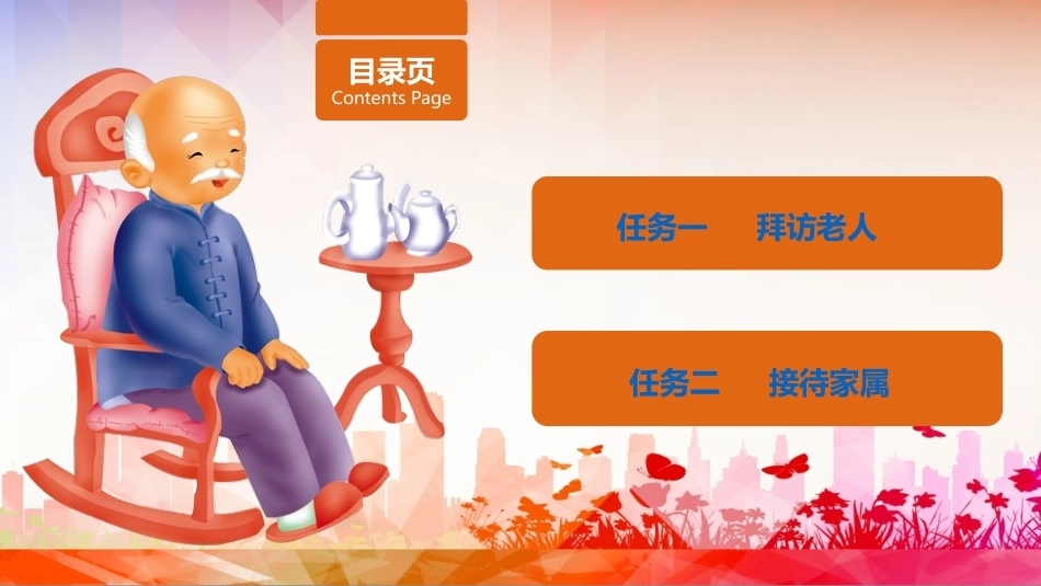 老年服务伦理与礼仪：掌握老年服务拜访与接待礼仪PPT教学课件.pptx_第2页