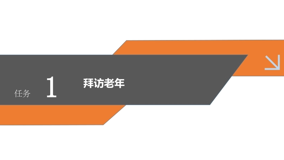 老年服务伦理与礼仪：掌握老年服务拜访与接待礼仪PPT教学课件.pptx_第3页