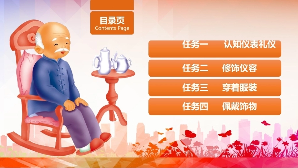 老年服务伦理与礼仪：掌握老年服务仪表礼仪PPT教学课件.pptx_第2页