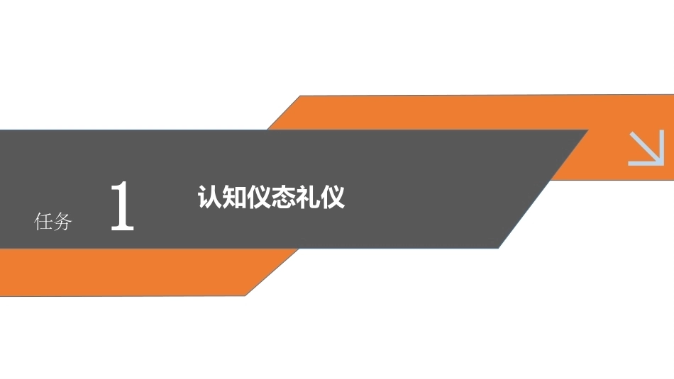 老年服务伦理与礼仪：掌握老年服务仪态礼仪PPT教学课件.pptx_第3页