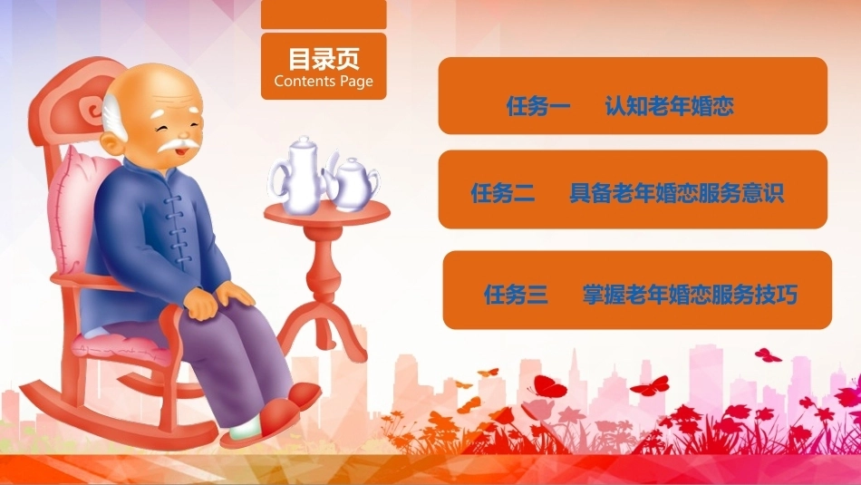 老年服务伦理与礼仪：掌握老年婚恋服务礼仪PPT教学课件.pptx_第2页