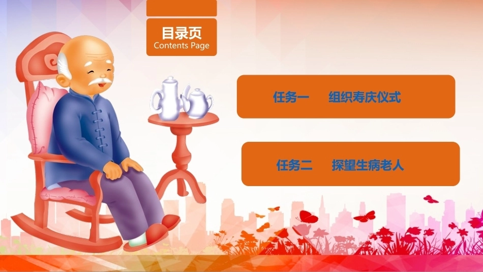 老年服务伦理与礼仪：掌握老年寿庆与探病礼仪PPT教学课件.pptx_第2页