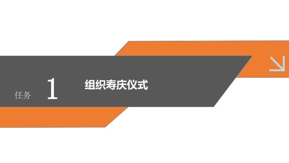 老年服务伦理与礼仪：掌握老年寿庆与探病礼仪PPT教学课件.pptx_第3页