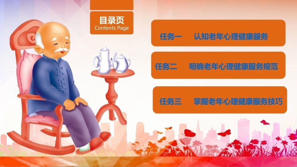 老年服务伦理与礼仪：掌握老年心里健康服务礼仪PPT教学课件.pptx_第2页