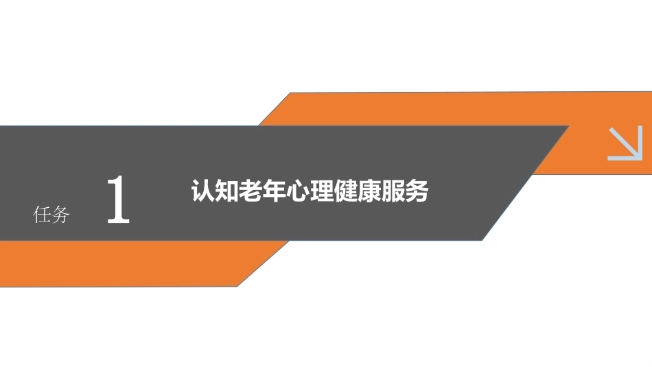 老年服务伦理与礼仪：掌握老年心里健康服务礼仪PPT教学课件.pptx_第3页