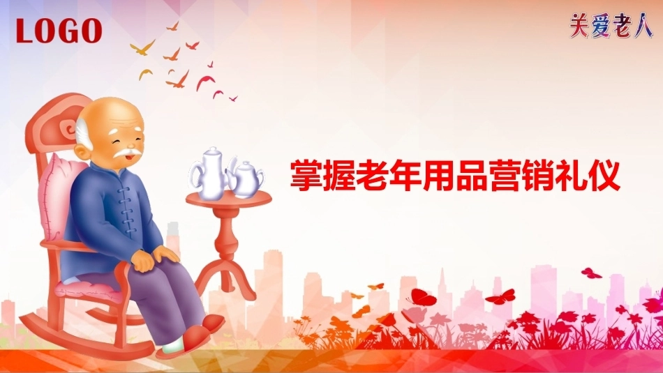 老年服务伦理与礼仪：掌握老年用品营销礼仪PPT教学课件.pptx_第1页