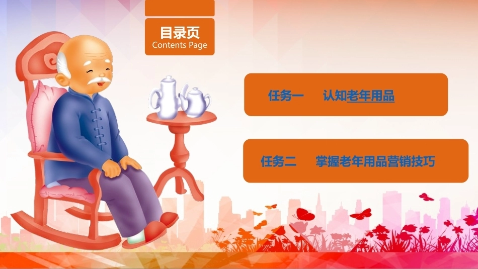 老年服务伦理与礼仪：掌握老年用品营销礼仪PPT教学课件.pptx_第2页