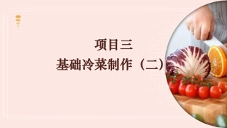 冷菜制作技艺：基础冷菜制作（二）PPT教学课件.pptx
