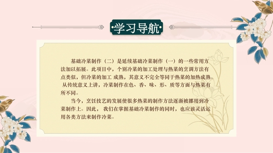 冷菜制作技艺：基础冷菜制作（二）PPT教学课件.pptx_第2页