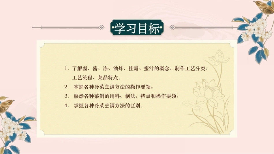 冷菜制作技艺：基础冷菜制作（二）PPT教学课件.pptx_第3页