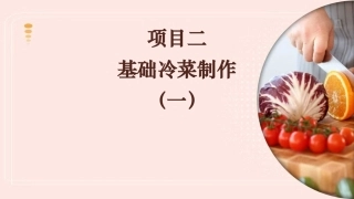 冷菜制作技艺：基础冷菜制作（一）PPT教学课件.pptx