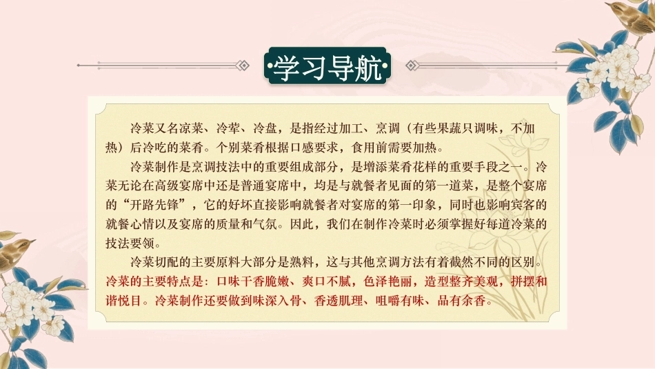 冷菜制作技艺：基础冷菜制作（一）PPT教学课件.pptx_第2页