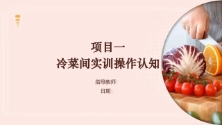冷菜制作技艺：冷菜间实训操作认知PPT教学课件.pptx