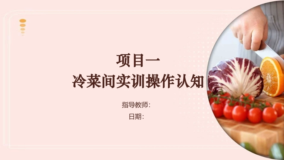 冷菜制作技艺：冷菜间实训操作认知PPT教学课件.pptx_第1页