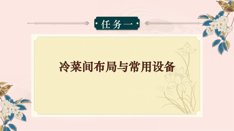 冷菜制作技艺：冷菜间实训操作认知PPT教学课件.pptx_第2页
