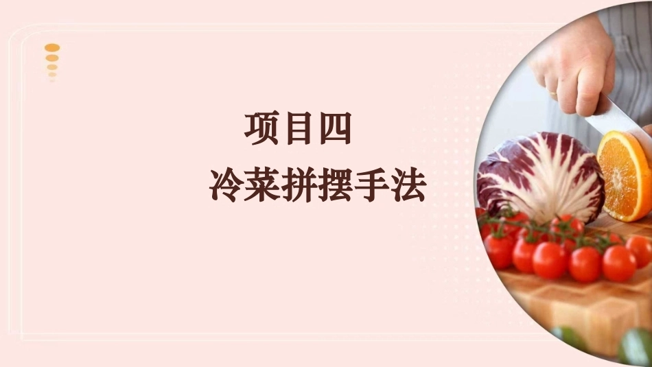 冷菜制作技艺：冷菜拼摆手法PPT教学课件.pptx_第1页