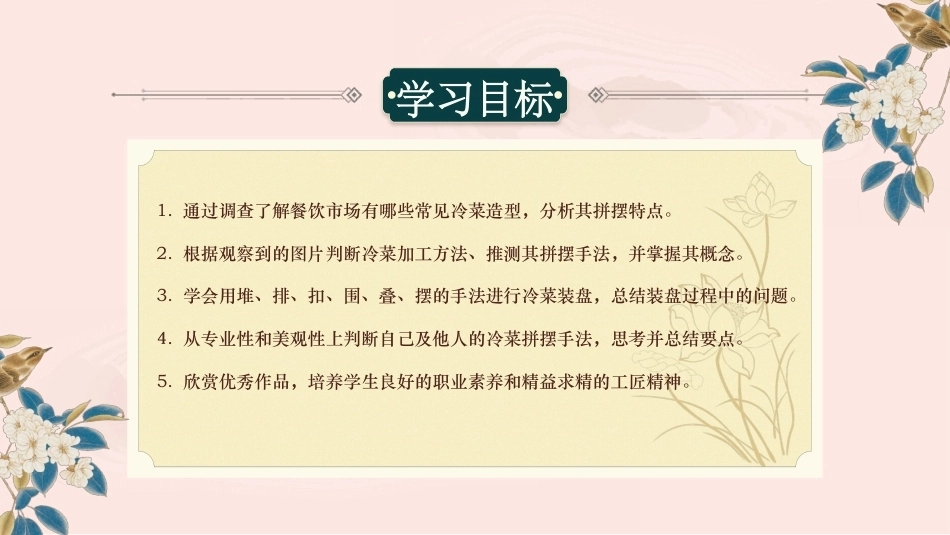 冷菜制作技艺：冷菜拼摆手法PPT教学课件.pptx_第2页