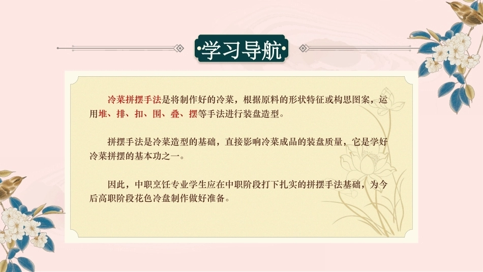 冷菜制作技艺：冷菜拼摆手法PPT教学课件.pptx_第3页