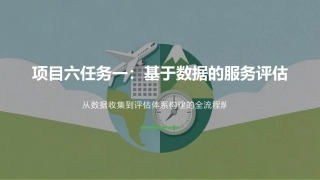 旅游服务质量管理：持续创新引领旅游服务PPT教学课件.pptx