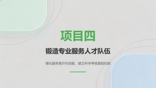 旅游服务质量管理：锻造专业服务人才队伍PPT教学课件.pptx