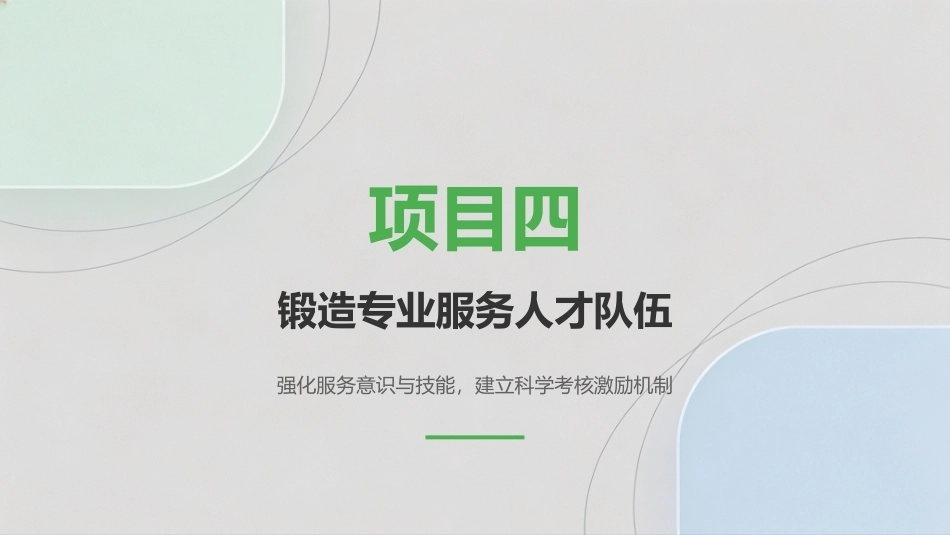 旅游服务质量管理：锻造专业服务人才队伍PPT教学课件.pptx_第1页