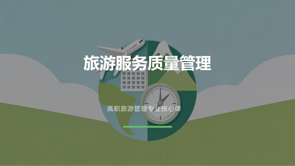 旅游服务质量管理：开启旅游服务质量管理之旅PPT教学课件.pptx_第1页