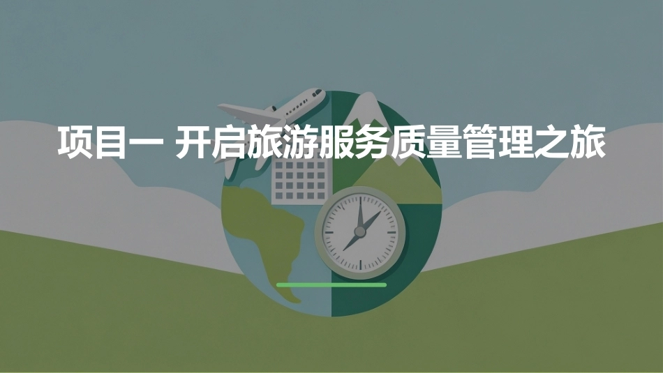 旅游服务质量管理：开启旅游服务质量管理之旅PPT教学课件.pptx_第2页