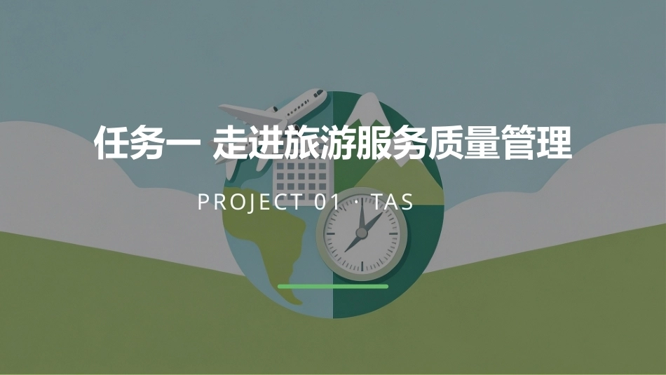 旅游服务质量管理：开启旅游服务质量管理之旅PPT教学课件.pptx_第3页