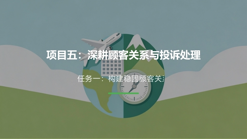 旅游服务质量管理：深耕顾客关系与投诉处理PPT教学课件.pptx_第1页