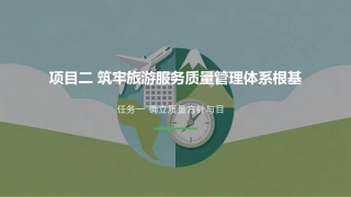 旅游服务质量管理：筑牢旅游服务质量管理体系根基PPT教学课件.pptx