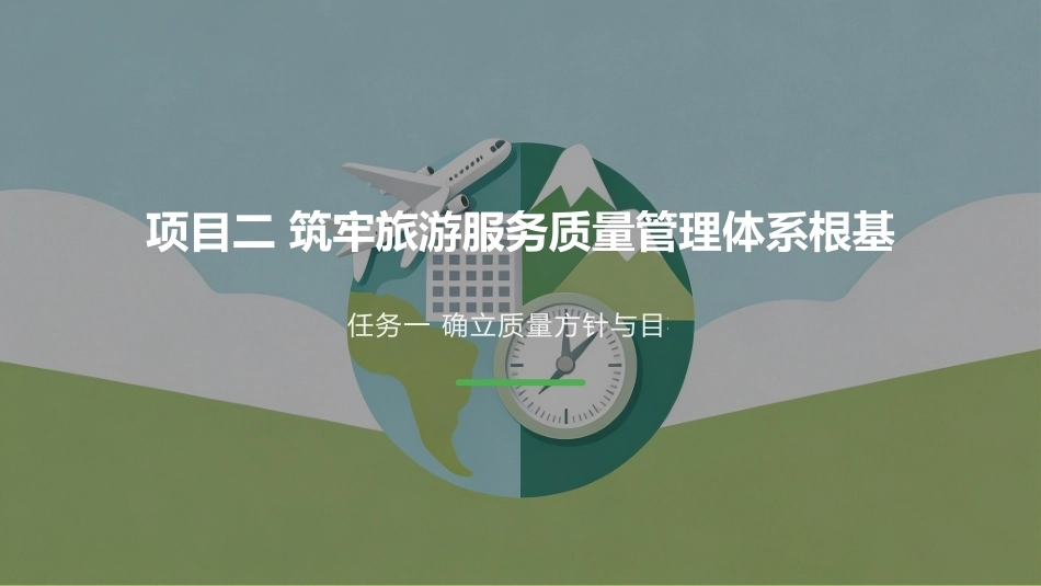 旅游服务质量管理：筑牢旅游服务质量管理体系根基PPT教学课件.pptx_第1页