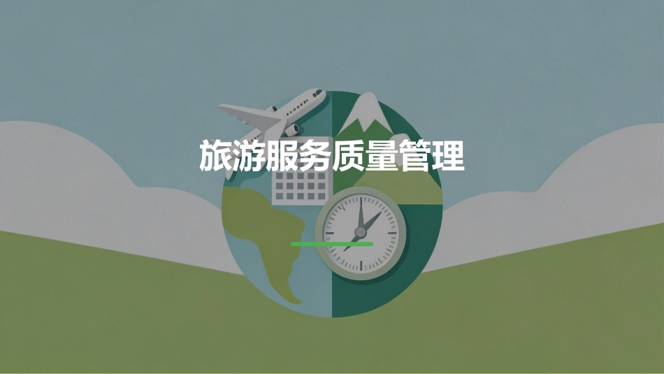 旅游服务质量管理：卓越旅游服务流程PPT教学课件.pptx_第1页