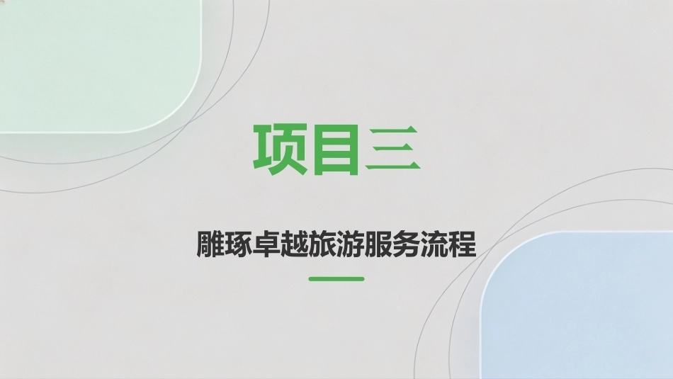 旅游服务质量管理：卓越旅游服务流程PPT教学课件.pptx_第2页