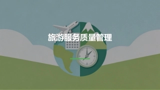 旅游服务质量管理：卓越旅游服务流程PPT教学课件.pptx