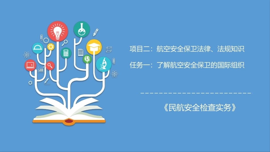 民航安全检查实务（第2版）：航空安全保卫法律、法规知识PPT教学课件.pptx_第1页