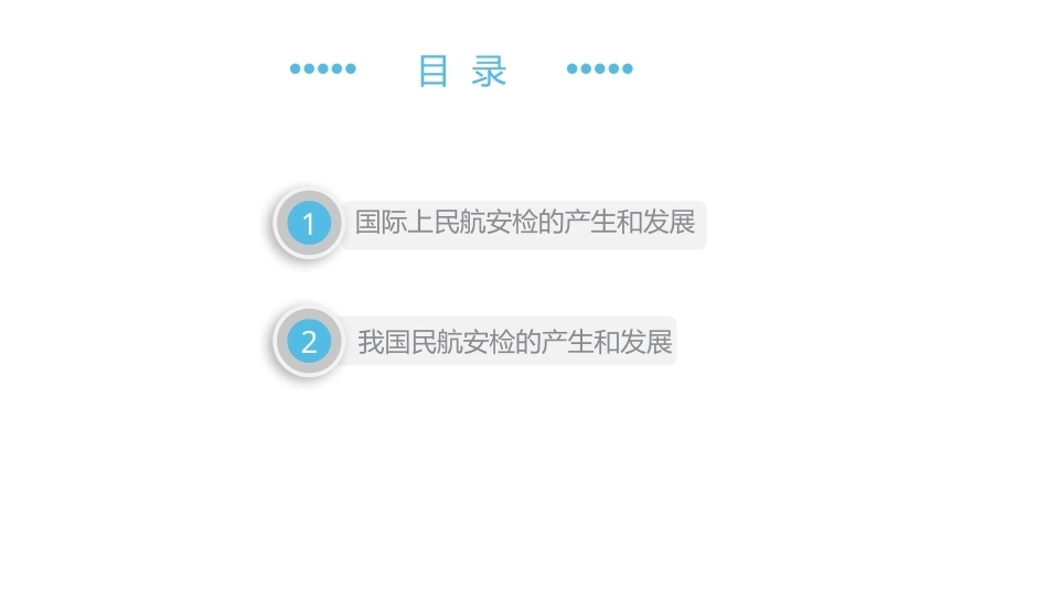 民航安全检查实务（第2版）：了解民航安全检查发展史PPT教学课件.pptx_第2页